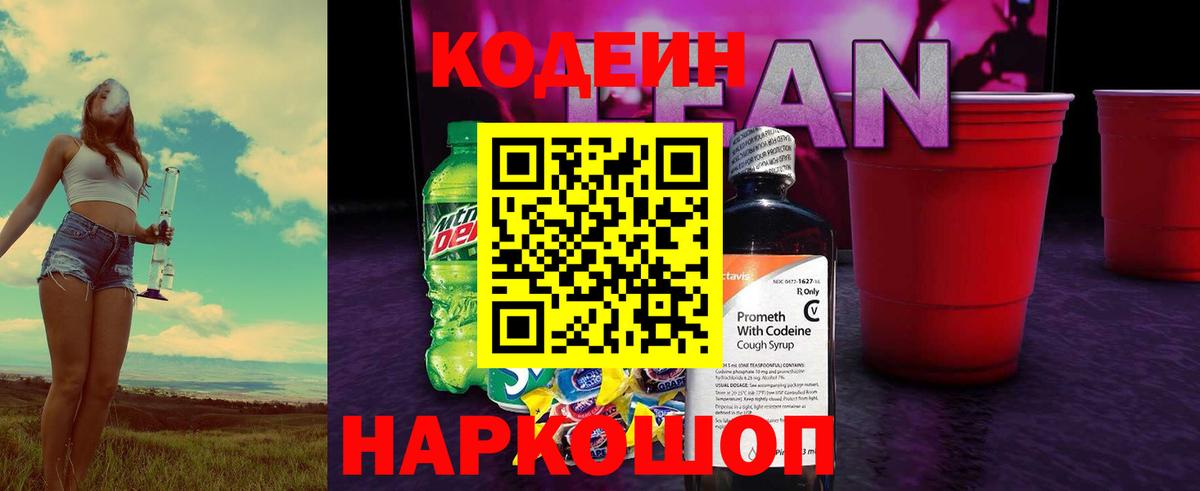 Кодеин Purple Drank Краснокаменск