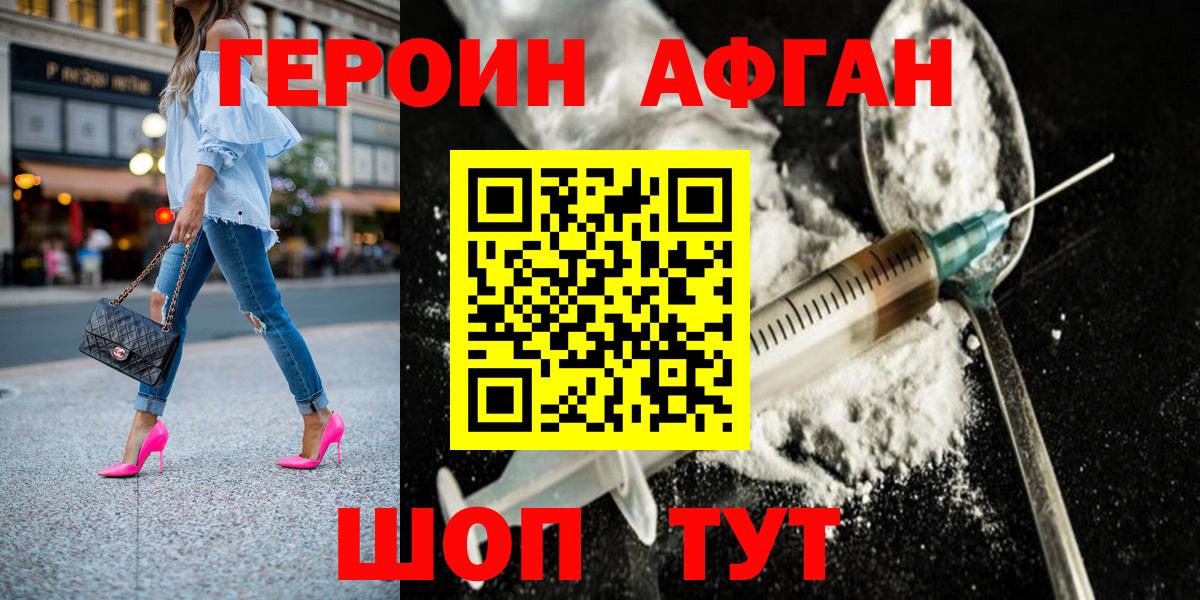 ГЕРОИН афганец Краснокаменск